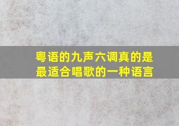 粤语的九声六调真的是 最适合唱歌的一种语言